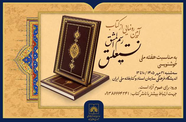 کتاب «رسم‌المشق نستعلیق» در کتابخانه ملی رونمایی می‌شود